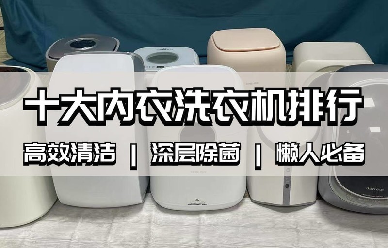 内裤洗衣机哪个牌子好用？甄选内衣内裤洗衣机十大品牌