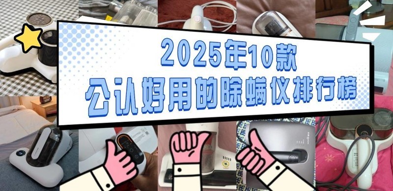 有线除螨仪是智商税吗？2025年公认好用的10款除螨仪推荐！