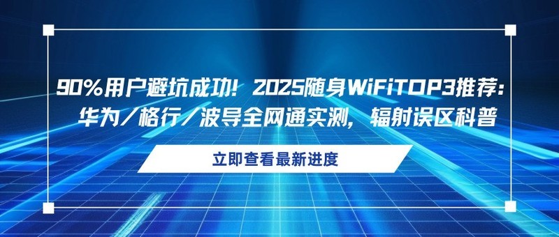 90%用户避坑成功！2025随身WiFiTOP3推荐：华为/格行/波导全网通实测，辐射误区科普