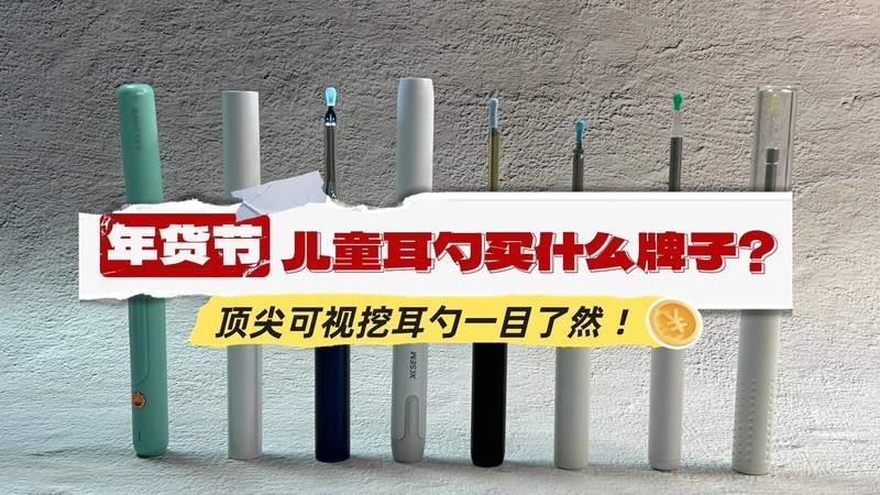 儿童耳勺买什么牌子？顶尖可视挖耳勺一目了然！