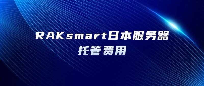 RAKsmart日本服务器托管费用