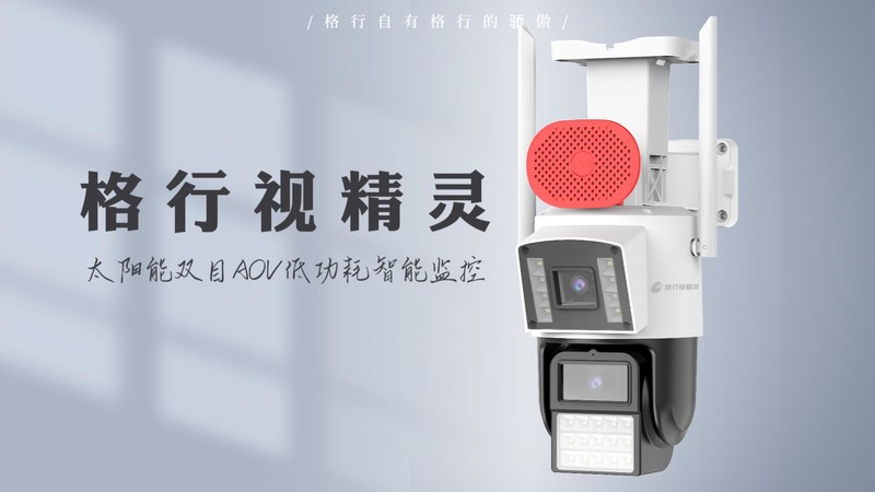 2025户外监控天梯图更新：格行视精灵双摄登顶品牌测评排行榜，格行视精灵监控好用么？