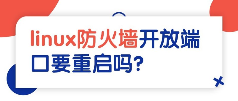 linux防火墙开放端口要重启吗？