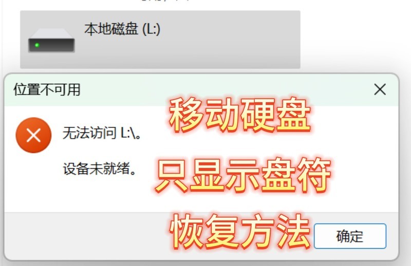 移动硬盘显示盘符却提示损坏？专业恢复工具与预防策略