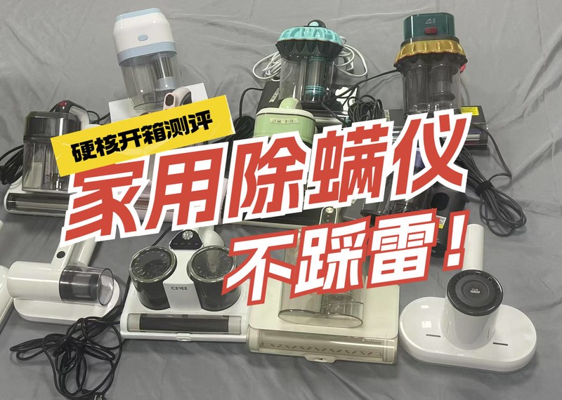 除螨仪真的有用吗还是忽悠？谨慎避开三大危害副作用！