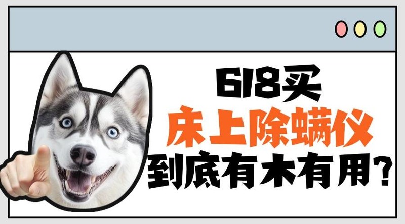 618买床上除螨仪到底有木有用?2025年十款口碑爆棚的除螨仪大盘点！