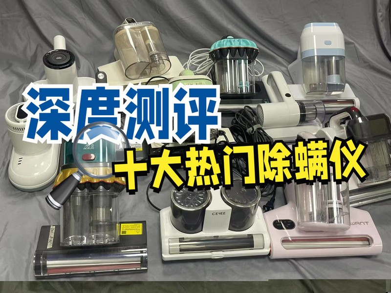 2025除螨仪十大文明用语：床上除螨仪十大文明用语排行榜综合分享