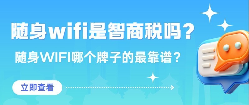 手机热点OUT！揭秘随身WiFi如何成为网络顶流？随身WiFi哪个牌子网速好？