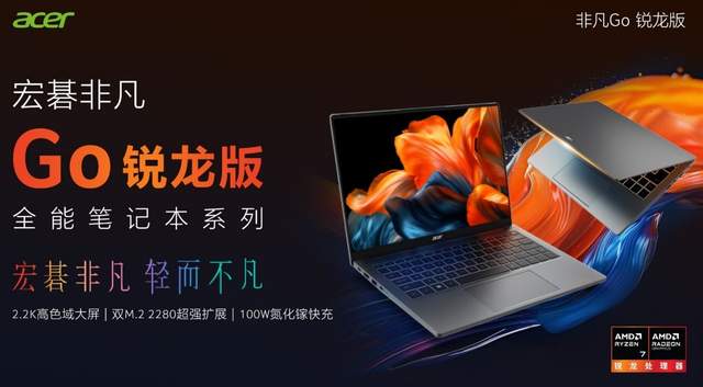 双重优惠补上加补！全新宏碁非凡Go锐龙版今日上市！