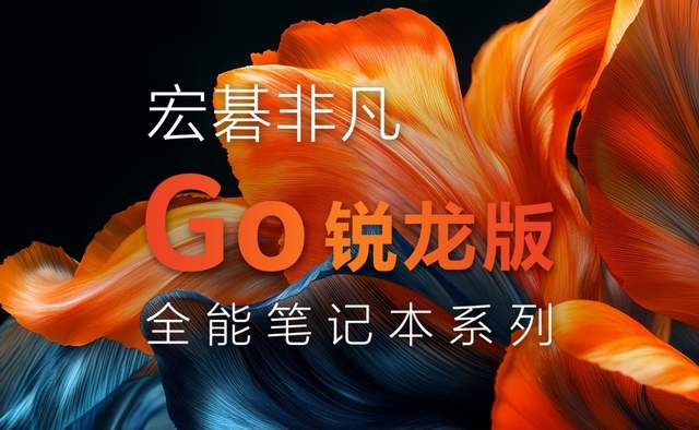双重优惠补上加补！全新宏碁非凡Go锐龙版今日上市！