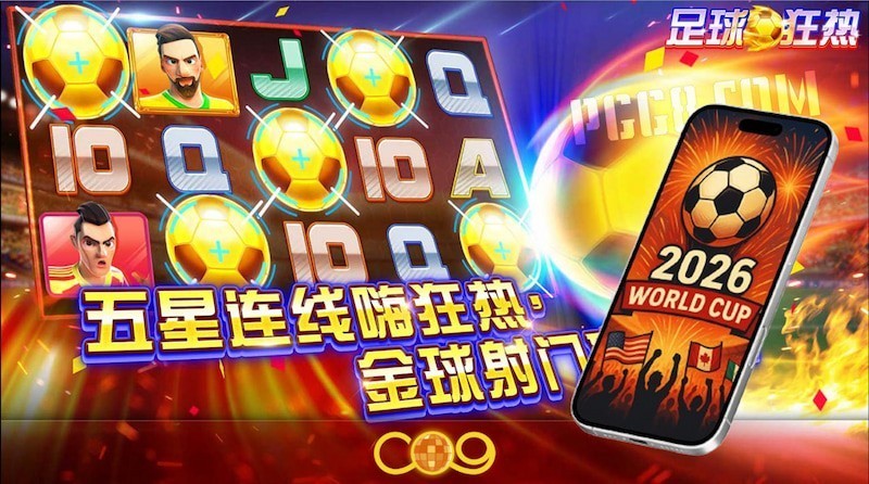 提前入局世界杯！C Q9《足球狂热》试玩攻略，直接把2026世界杯氛围玩明白了