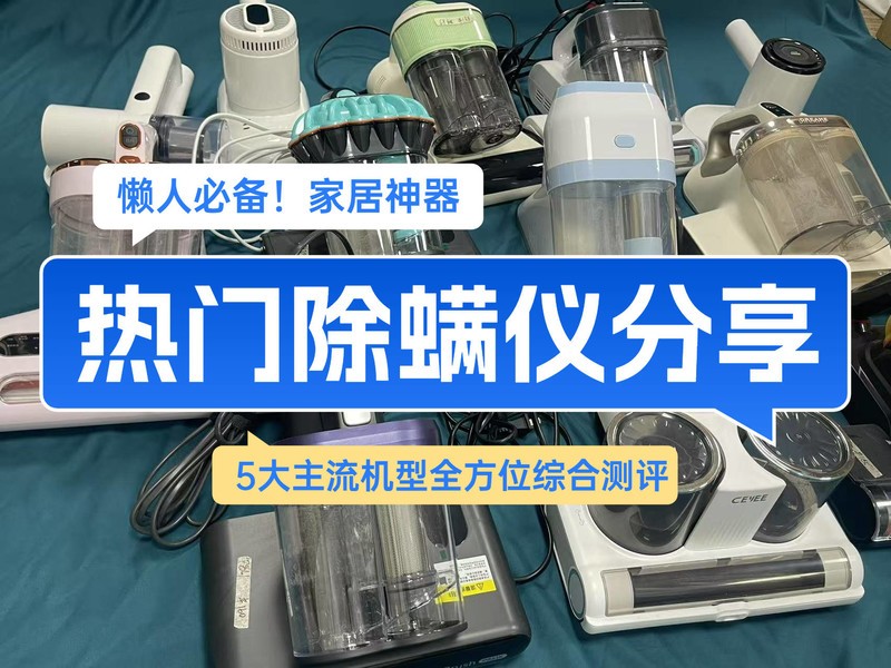 2025家用除螨仪怎么选？五大高质量的除螨仪品牌推荐