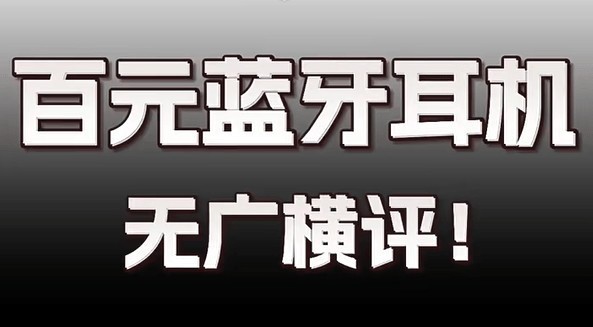 性价比很高的蓝牙耳机？十大高性价比百元蓝牙耳机音质最好的分享
