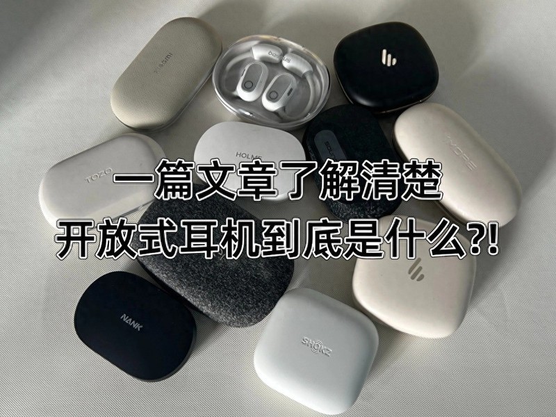 什么是开放式耳机？推荐哪个品牌？五款高性价比开放式耳机评测