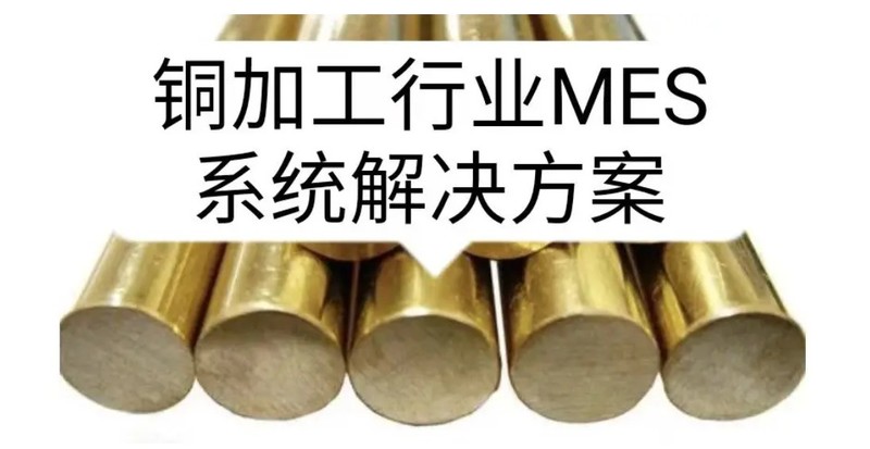 破局铜加工生产管理困境：MES系统引领智能化转型
