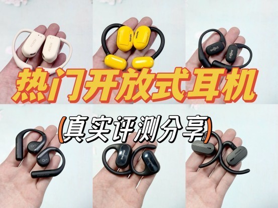 开放式蓝牙耳机哪个品牌好？2024火爆的热门开放式耳机品牌测评推荐