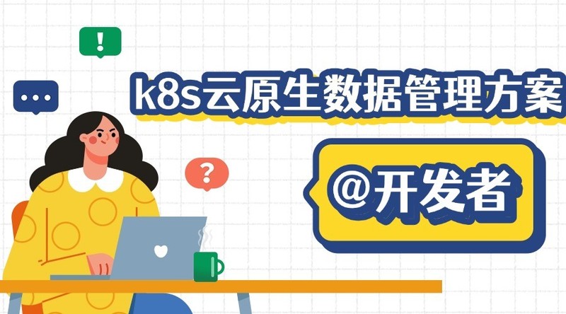 k8s云原生数据管理方案详解