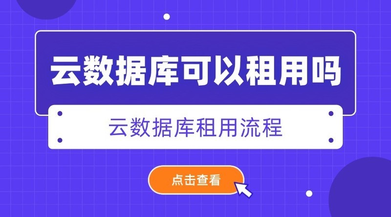 云数据库可以租用吗？完整租用流程来了