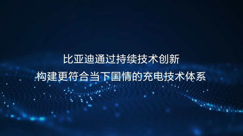 五大全球首创技术，比亚迪超前构建全能充电体系