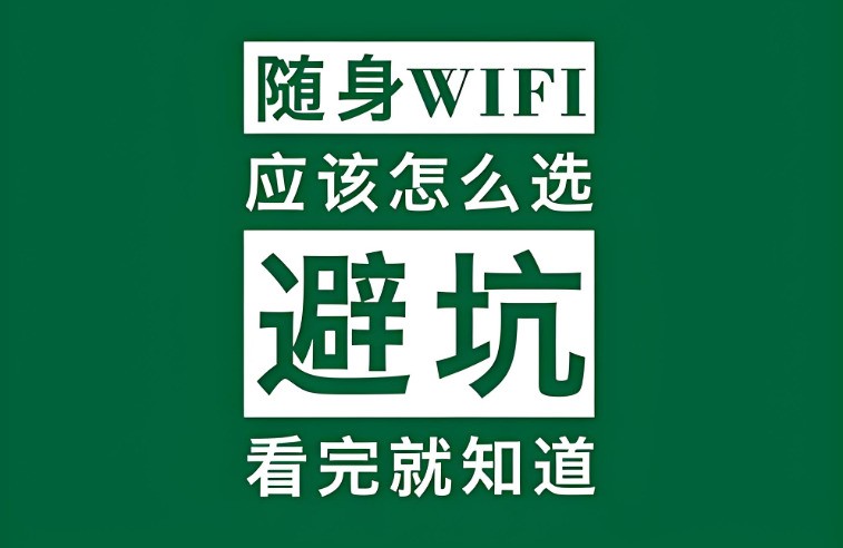 随身WiFi怎么选不翻车？实测格行/华为/中兴哪款是性价比之王？