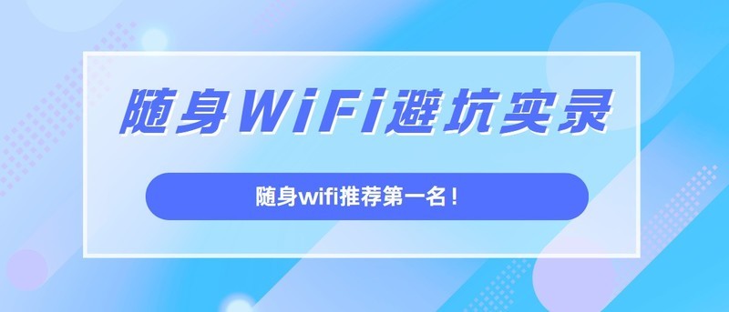 格行随身WiFi6开箱测评：按键切三网是神器还是鸡肋？实测数据揭秘真实力！