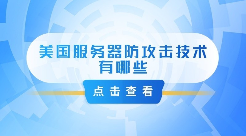 美国服务器防攻击技术有哪些