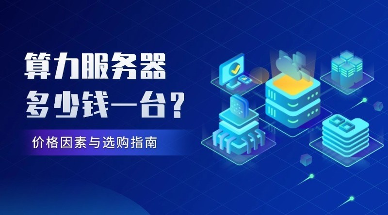 算力服务器多少钱一台？价格因素与选购指南