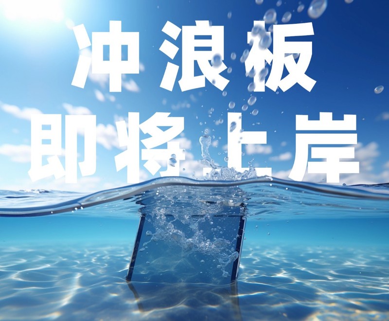 AGM将推首款三防平板PAD P1，水陆两用冲浪板，预计7月发布