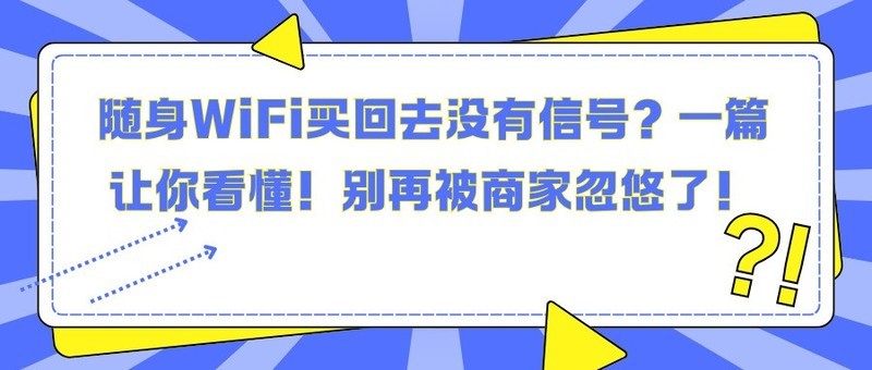 随身WiFi买回去没有信号？一篇让你看懂！别再被商家忽悠了！