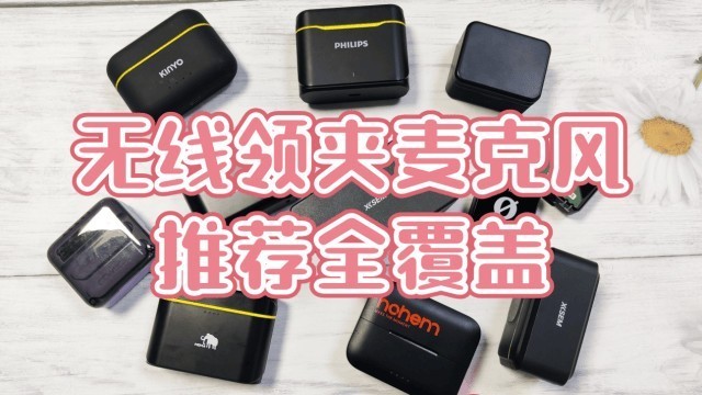 国产麦克风哪个品牌好，什么样的无线麦克风好，无线麦克风推荐