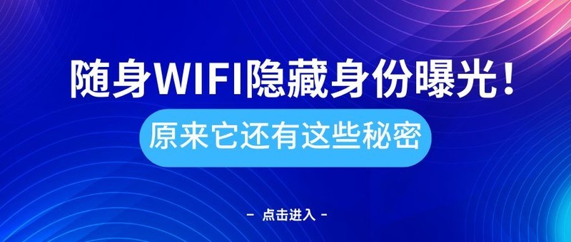 格行、华为等随身WiFi头部产品真实评测，谁能称霸市场？随身wifi进化史！随身WIFI推荐