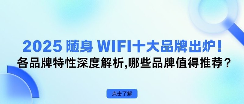 新手必看！2025随身WIFI十大品牌推荐，各品牌特性深度解析；随身WIFI哪个品牌好？