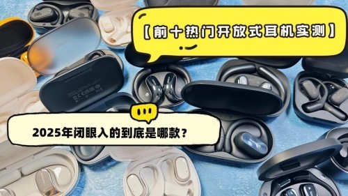 开放式耳机哪些值得买？盘点百元性价比高的开放式耳机排行前十