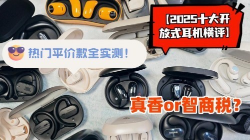 开放式耳机哪个品牌好？性价比最高的开放式耳机品牌排行榜前十名