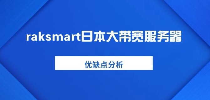 raksmart日本大带宽服务器优缺点分析