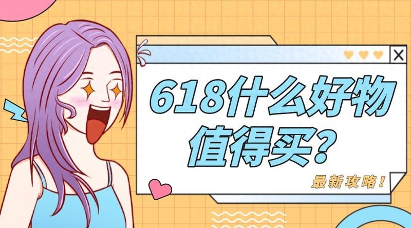 最新攻略！618什么好物值得买？2025十款超值好物推荐！