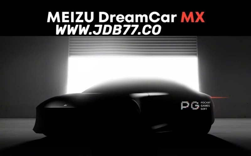 魅族携手PGSOFT官方新力作：MEIZU DreamCar MX即将问世