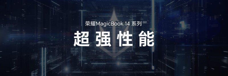 荣耀“三叉戟”MagicBook 14系列2023树立智慧PC新标杆