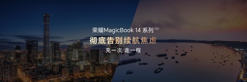 荣耀“三叉戟”MagicBook 14系列2023树立智慧PC新标杆