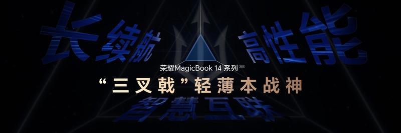 荣耀“三叉戟”MagicBook 14系列2023树立智慧PC新标杆