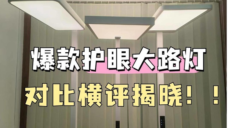 月影、书客、米家护眼大路灯值得入手吗？护眼天花板测评pk对决！