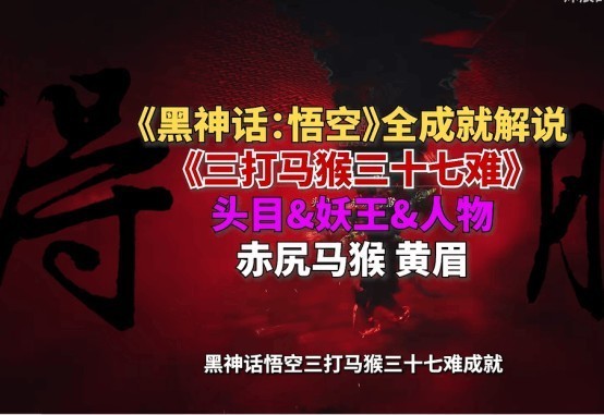 《黑神话悟空》三打马猴三十七难成就指南