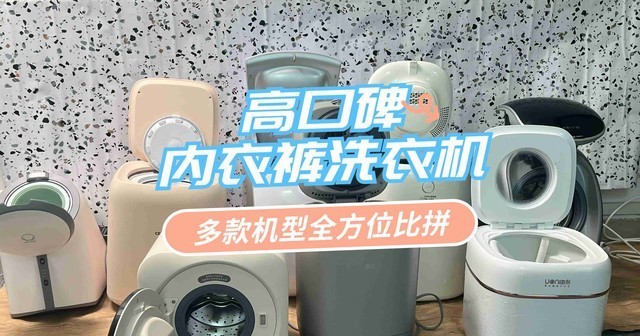 迷你洗衣机实不实用？盘点五大卓越极品，出类拔萃