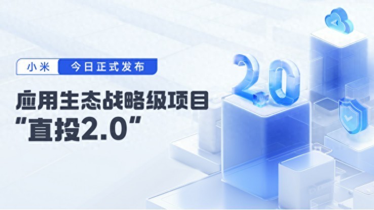 与快手达成战略合作！小米直投2.0正式官宣，一举扫清开发颓势
