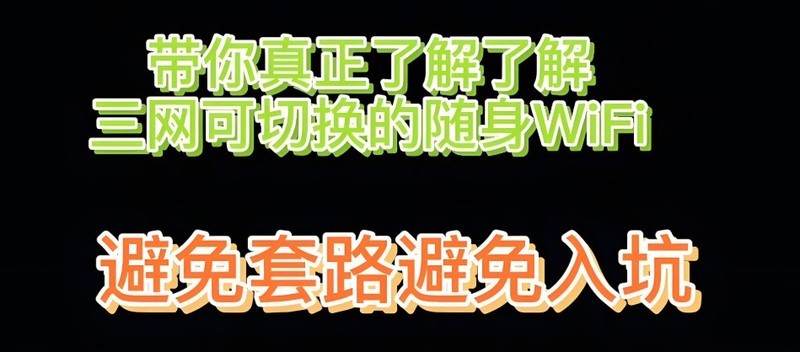 揭秘！为何三网切随身WiFi成为出行必备神器？格行随身WiFi按键切三网真的靠谱么？