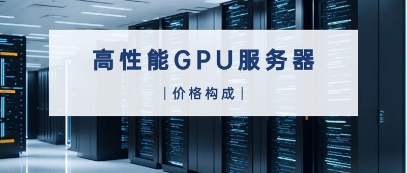 高性能GPU服务器价格构成