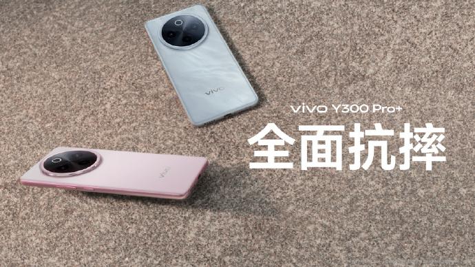 抗摔、防水表现全面拉满，可靠耐用的vivo Y300 Pro+值得入手