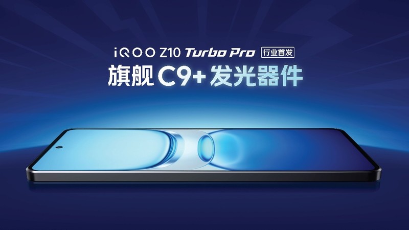 iQOO Z10 Turbo系列新品发布：定义性能旗舰新基准