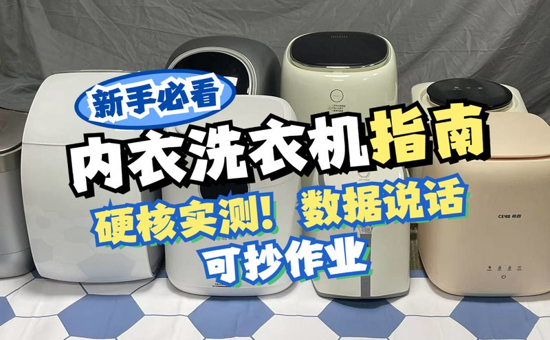 内衣洗衣机哪个牌子好？五大高口碑内衣内裤洗衣机排名分析