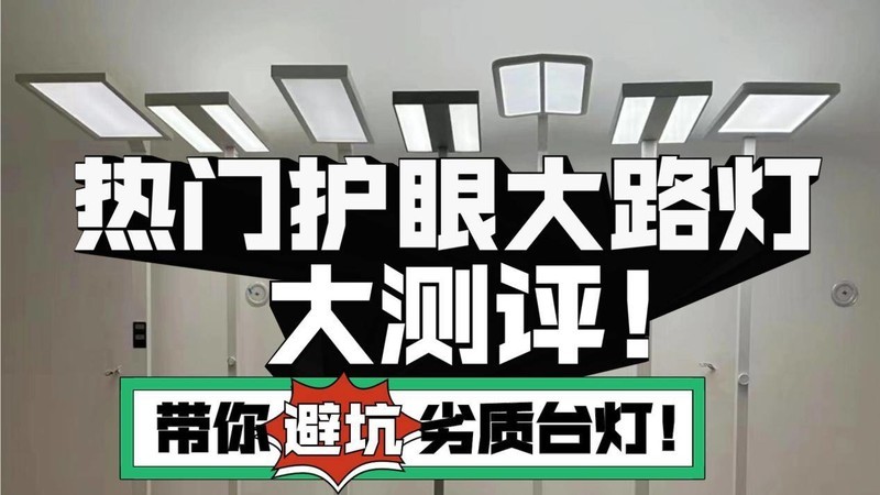 雷士大路灯有必要买吗？雷士、书客、孩视宝护眼落地灯实测PK！